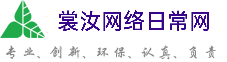 鄂州裳汝网络日常网